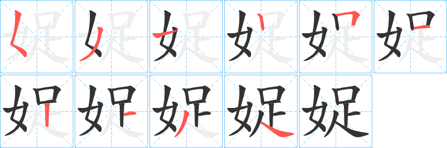 娖字的笔顺分步演示