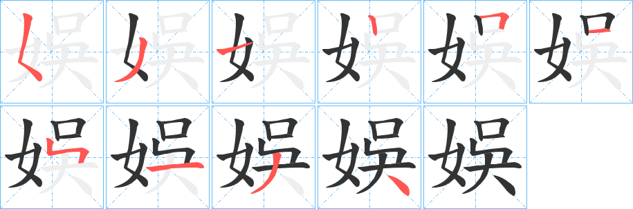娛字的笔顺分步演示