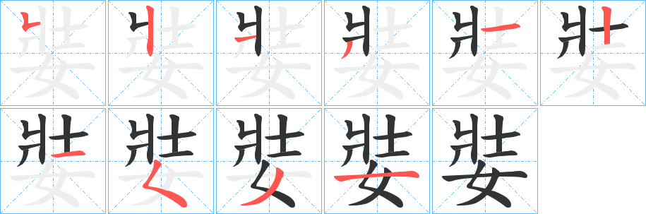 娤字的笔顺分步演示
