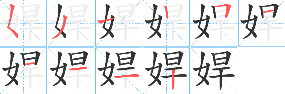 娨字的笔顺分步演示