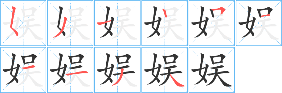 娱字的笔顺分步演示