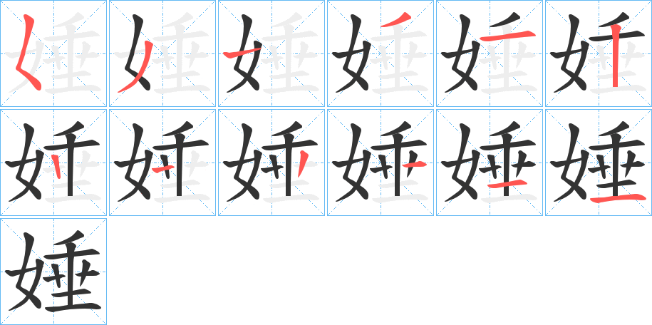 娷字的笔顺分步演示
