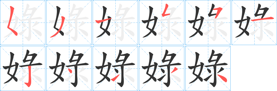 娽字的笔顺分步演示