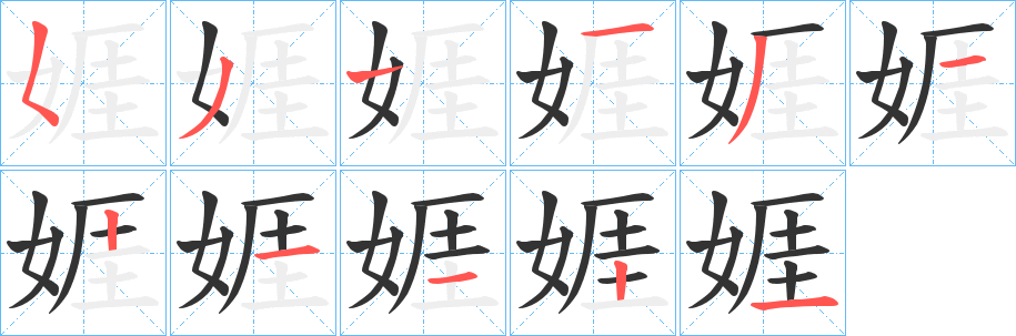 娾字的笔顺分步演示