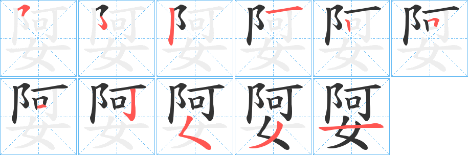 娿字的笔顺分步演示