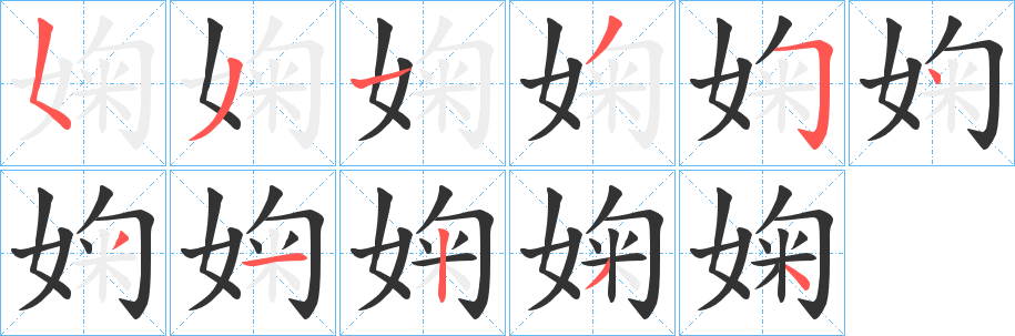婅字的笔顺分步演示