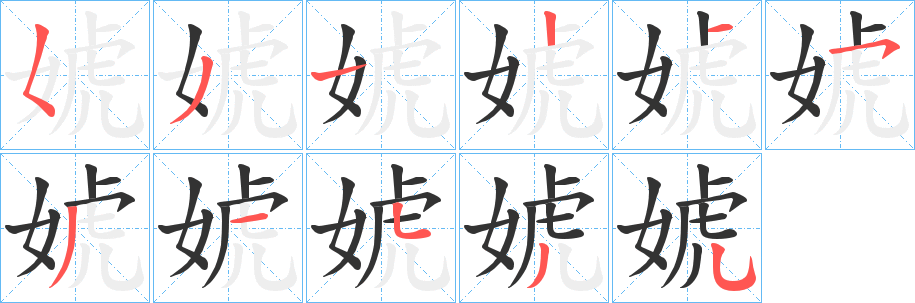 婋字的笔顺分步演示