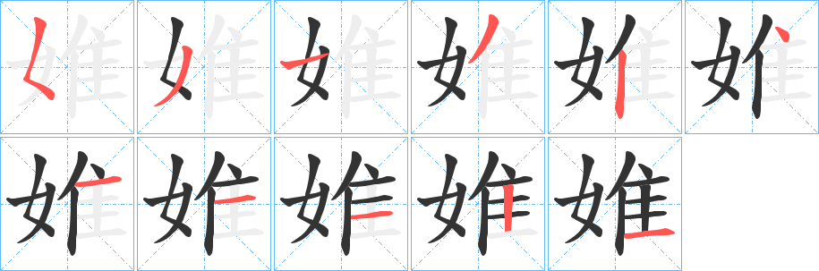 婎字的笔顺分步演示