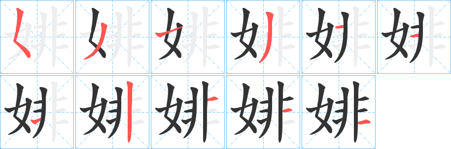 婔字的笔顺分步演示