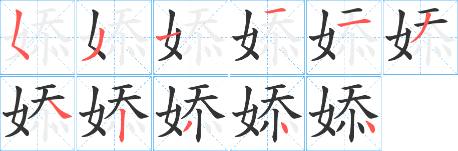 婖字的笔顺分步演示