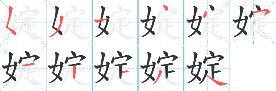 婝字的笔顺分步演示