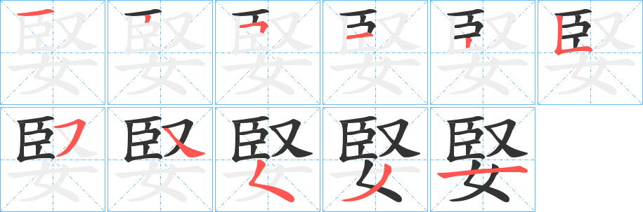 婜字的笔顺分步演示