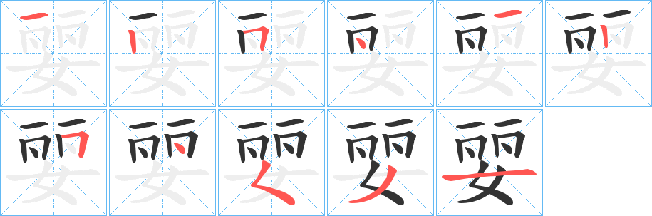 婯字的笔顺分步演示