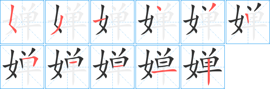 婵字的笔顺分步演示