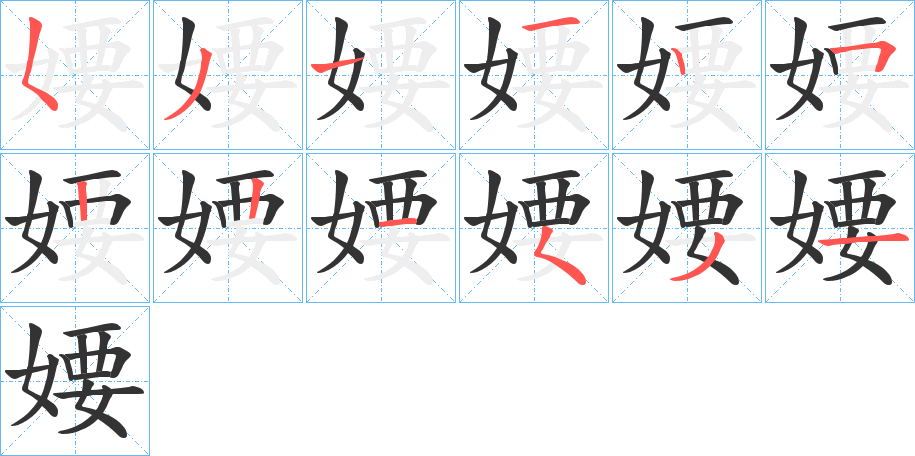 婹字的笔顺分步演示