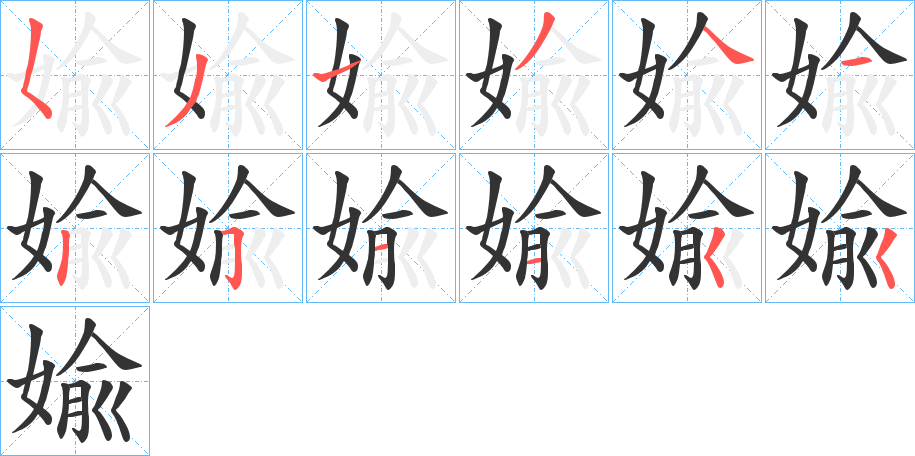 婾字的笔顺分步演示
