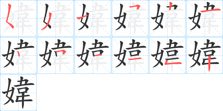 媁字的笔顺分步演示