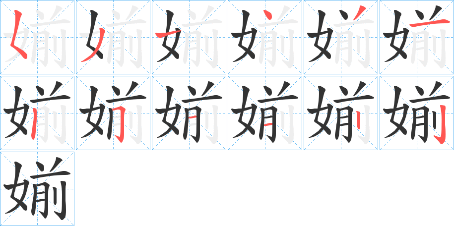 媊字的笔顺分步演示
