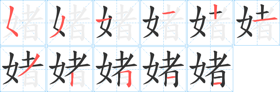 媎字的笔顺分步演示