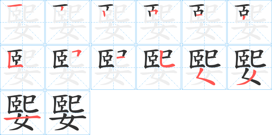 媐字的笔顺分步演示