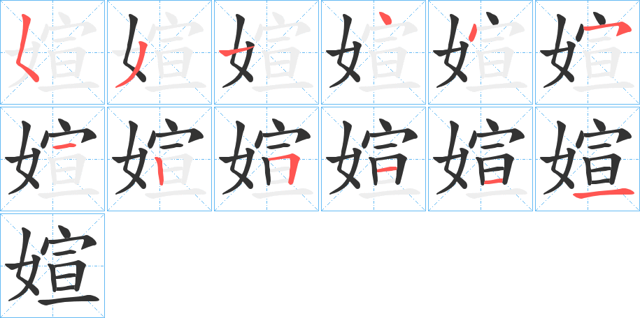 媗字的笔顺分步演示