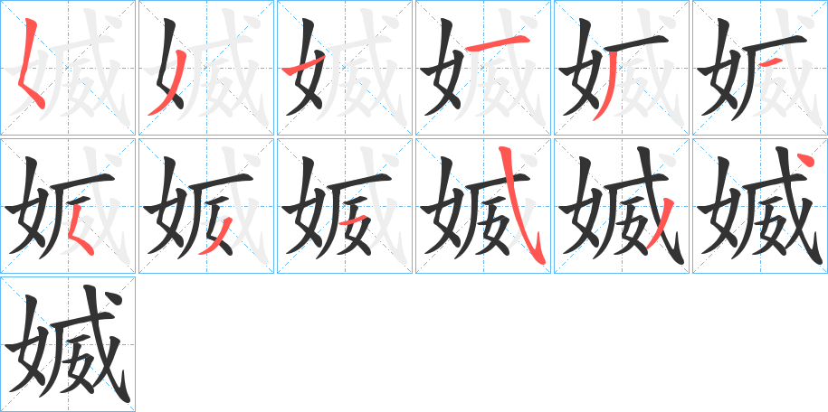 媙字的笔顺分步演示