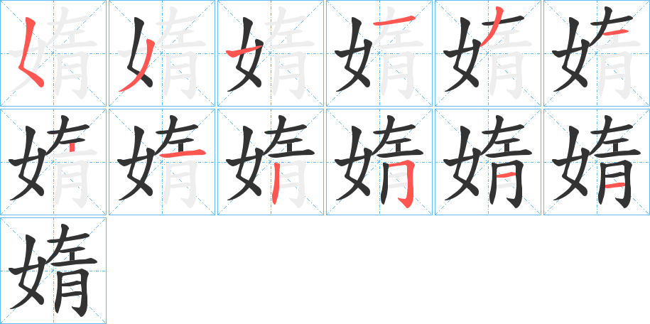 媠字的笔顺分步演示