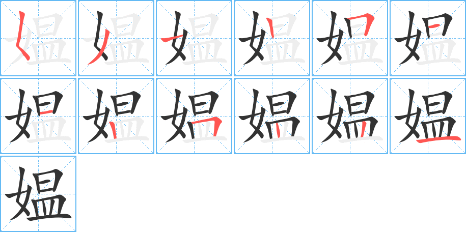 媪字的笔顺分步演示