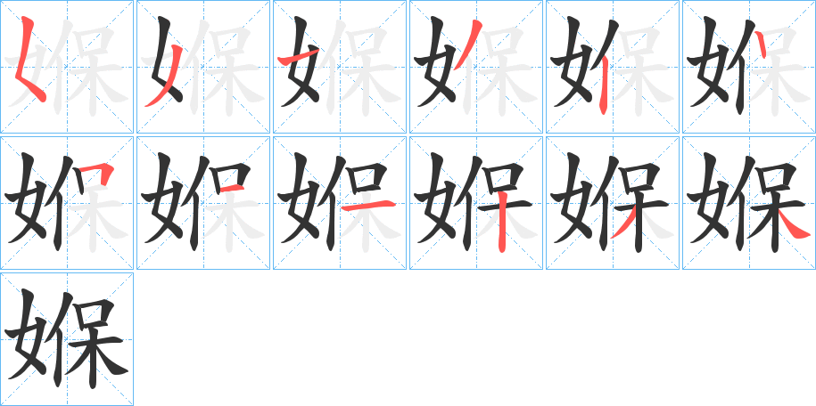 媬字的笔顺分步演示