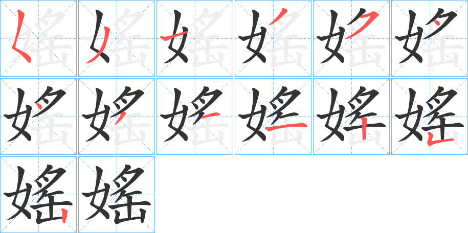 媱字的笔顺分步演示