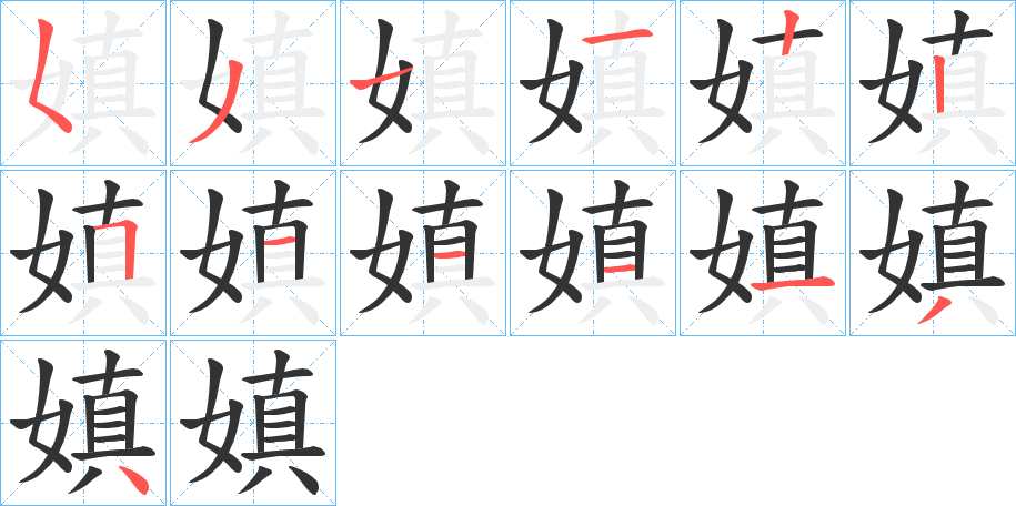 嫃字的笔顺分步演示