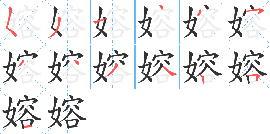 嫆字的笔顺分步演示