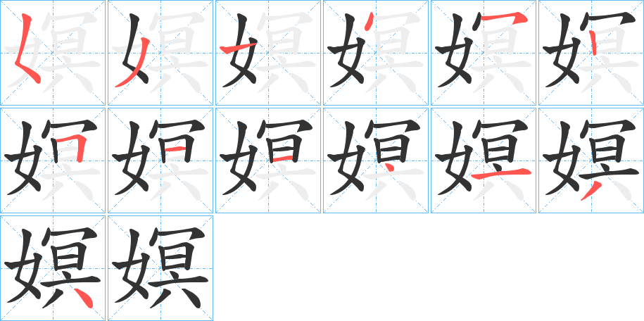 嫇字的笔顺分步演示