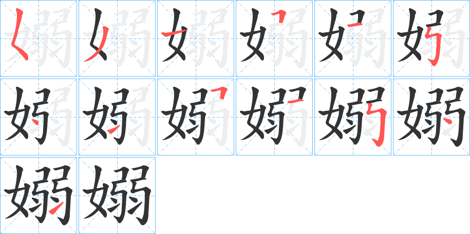嫋字的笔顺分步演示