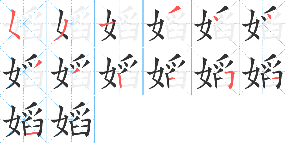 嫍字的笔顺分步演示