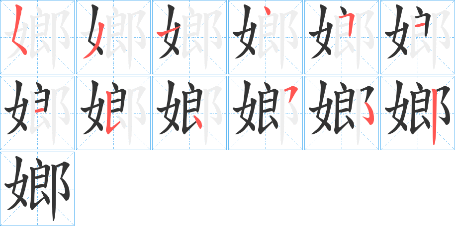 嫏字的笔顺分步演示