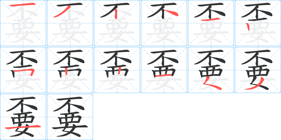 嫑字的笔顺分步演示