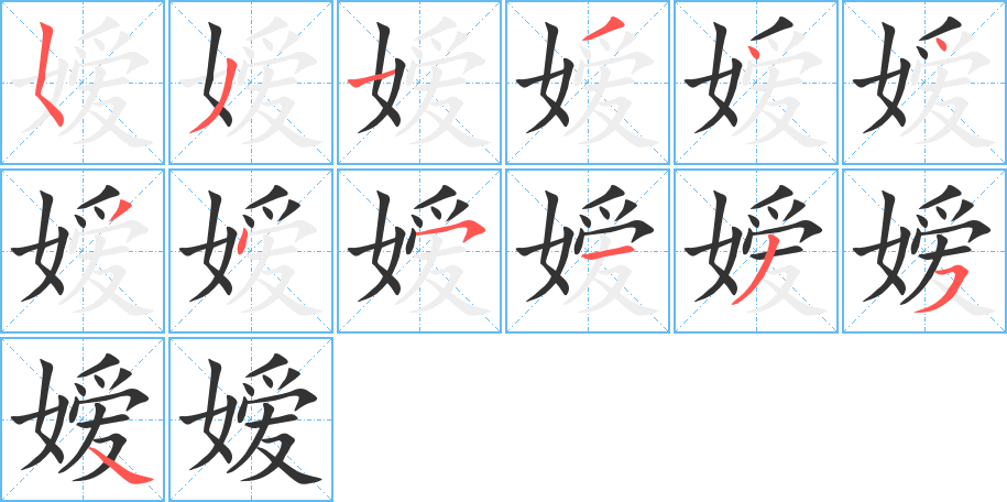 嫒字的笔顺分步演示