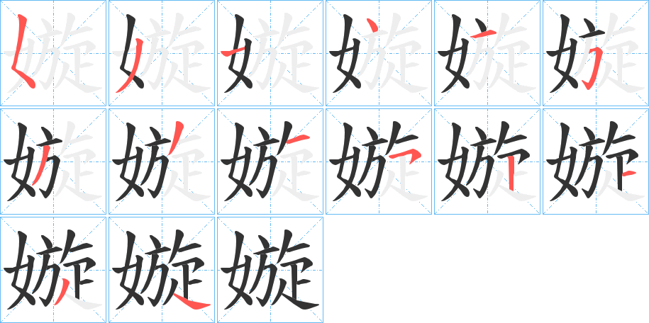 嫙字的笔顺分步演示