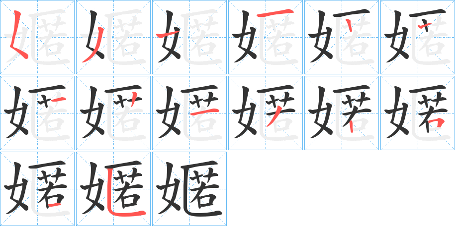 嫟字的笔顺分步演示