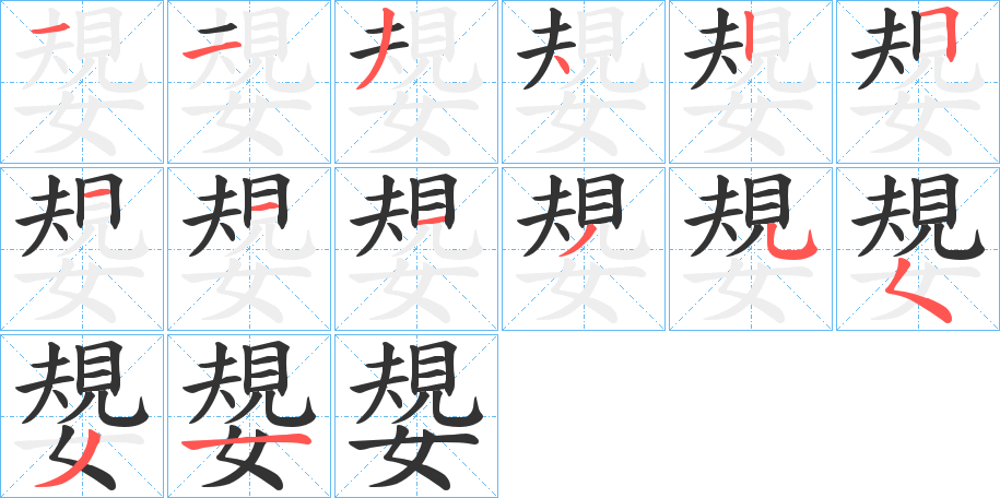嫢字的笔顺分步演示