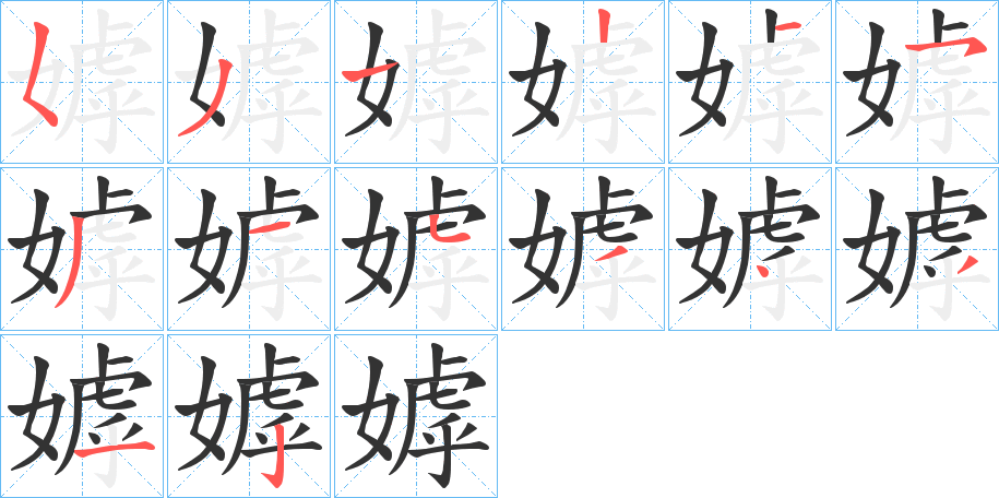 嫭字的笔顺分步演示