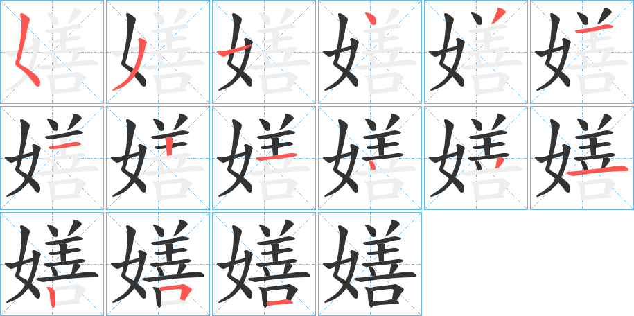 嫸字的笔顺分步演示