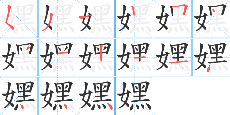 嫼字的笔顺分步演示