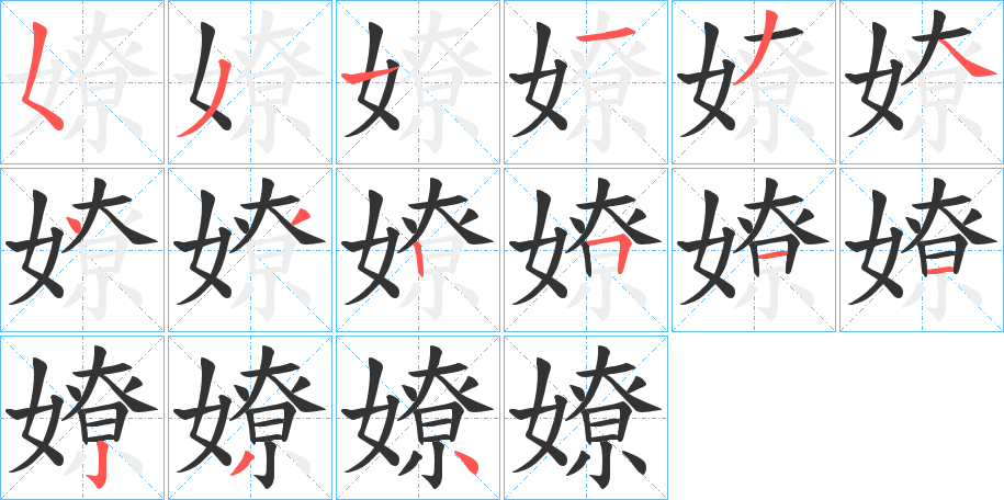 嫽字的笔顺分步演示