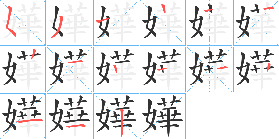嬅字的笔顺分步演示