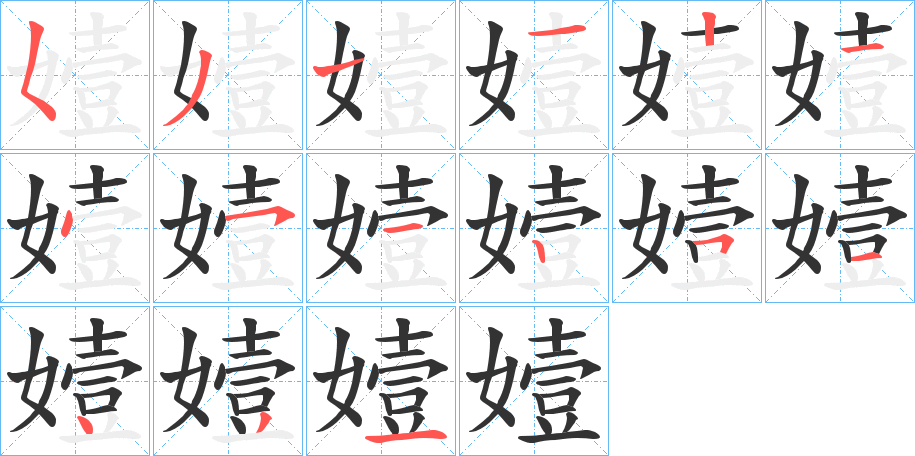 嬄字的笔顺分步演示