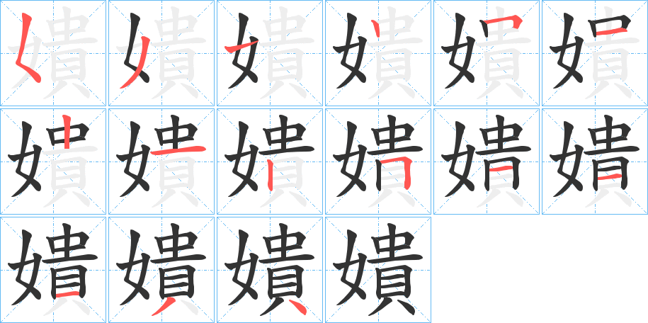 嬇字的笔顺分步演示