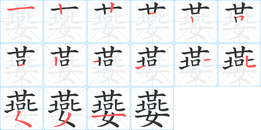 嬊字的笔顺分步演示