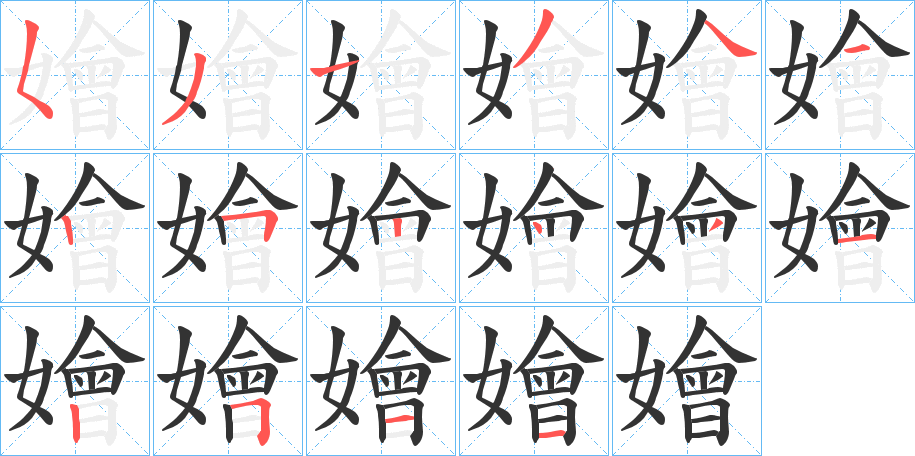 嬒字的笔顺分步演示